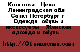 Колготки › Цена ­ 50 - Ленинградская обл., Санкт-Петербург г. Одежда, обувь и аксессуары » Женская одежда и обувь   